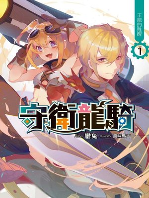 cover image of 守衛龍騎(01)